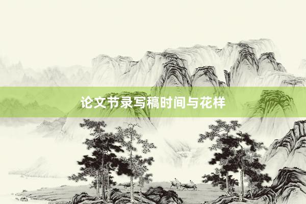 论文节录写稿时间与花样