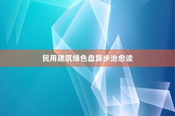 民用建筑绿色盘算步治愈读