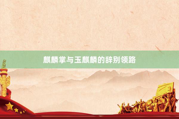 麒麟掌与玉麒麟的辞别领路