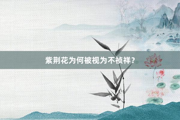 紫荆花为何被视为不祯祥？