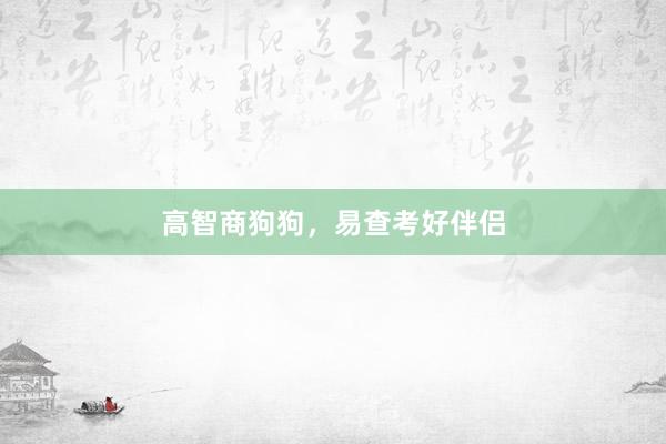 高智商狗狗，易查考好伴侣
