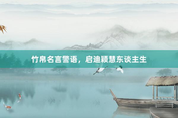 竹帛名言警语,启迪颖慧东谈主生